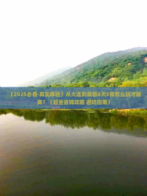 大连去四川成都六日游