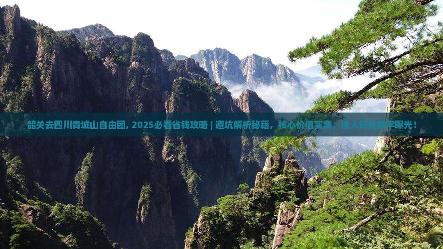 韶关去四川青城山自由团