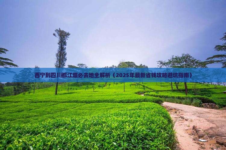 西宁去四川都江堰必去地