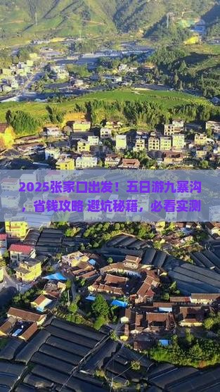 张家口到四川九寨沟五日游