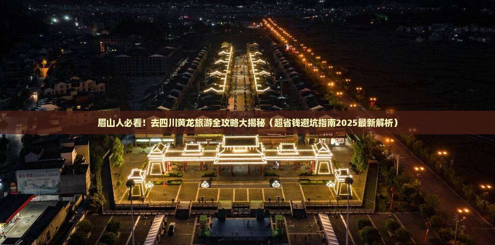 眉山去四川黄龙旅游