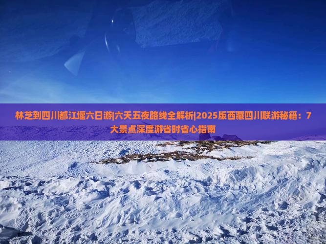 林芝到四川都江堰六日游