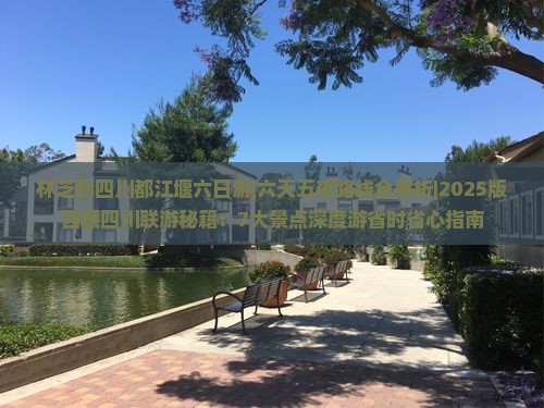 林芝到四川都江堰六日游