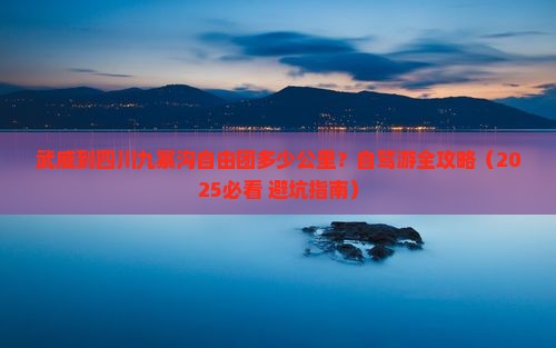 武威到四川九寨沟自由团