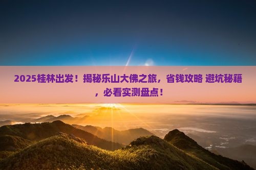 桂林到四川乐山大佛大型旅游团