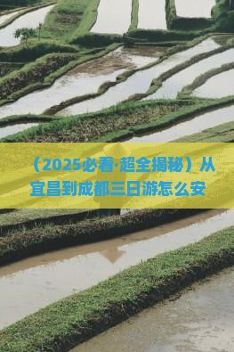 宜昌到四川成都三日游