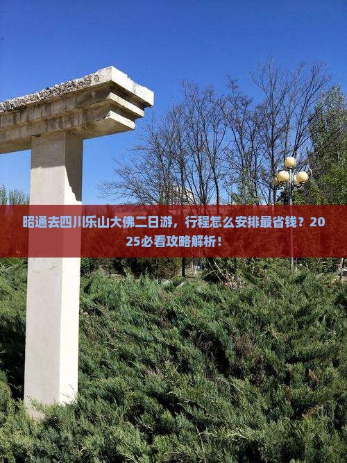 昭通去四川乐山大佛二日游