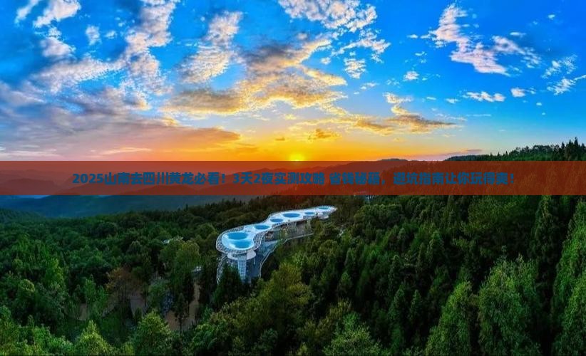 山南去四川黄龙旅行社