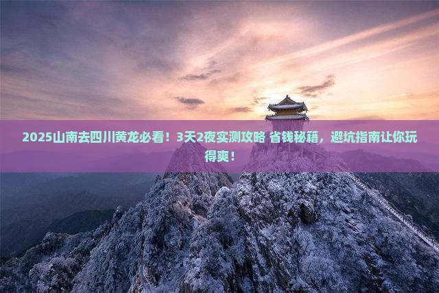 山南去四川黄龙旅行社