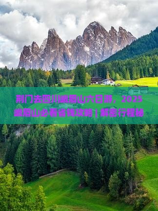 荆门去四川峨眉山六日游