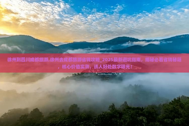 徐州到四川成都旅游