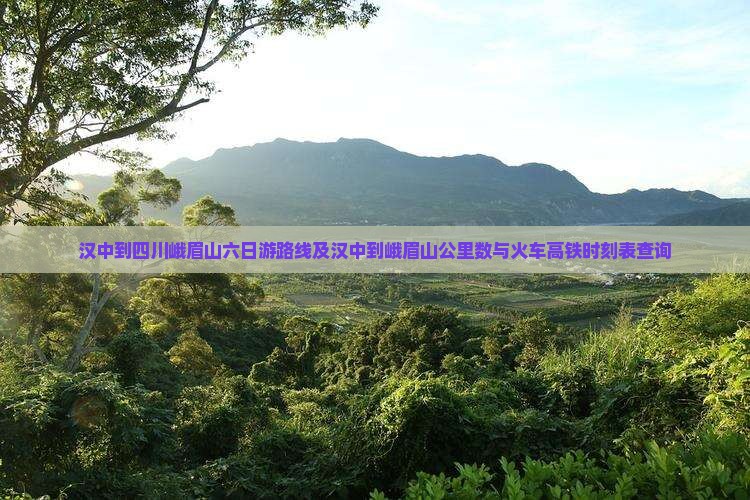 汉中到四川峨眉山六日游