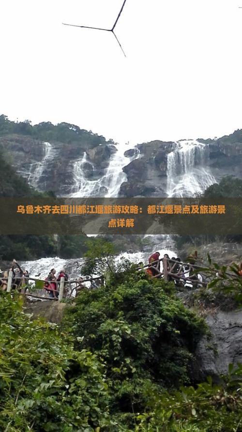 乌鲁木齐去四川都江堰哪里玩