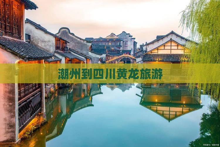 潮州到四川黄龙旅游