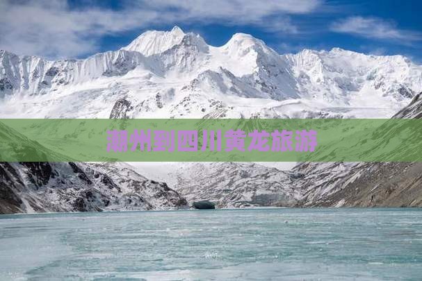 潮州到四川黄龙旅游