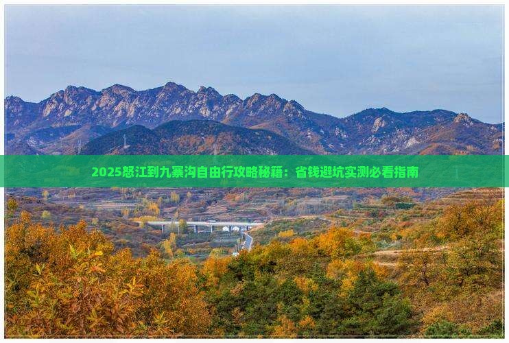 怒江到四川九寨沟自由团