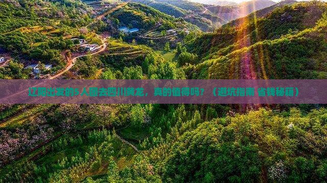 辽阳到四川黄龙团体旅游
