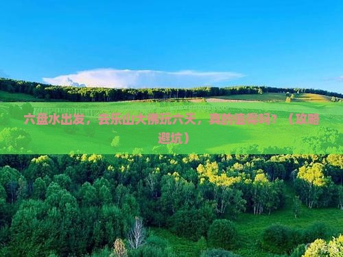 六盘水到四川乐山大佛六日游