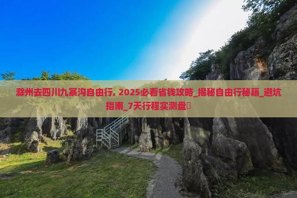 滁州去四川九寨沟自由行