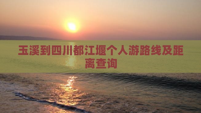 玉溪到四川都江堰个人游