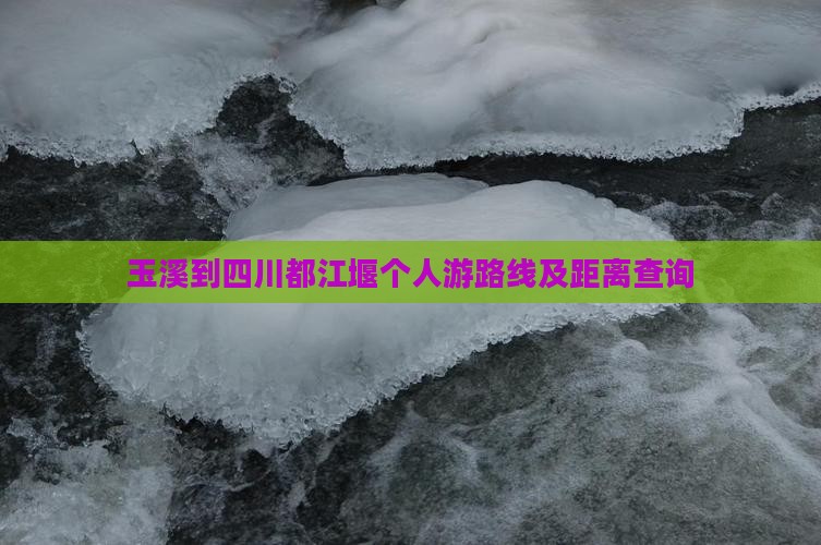 玉溪到四川都江堰个人游