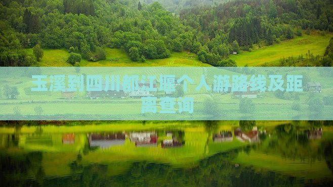 玉溪到四川都江堰个人游