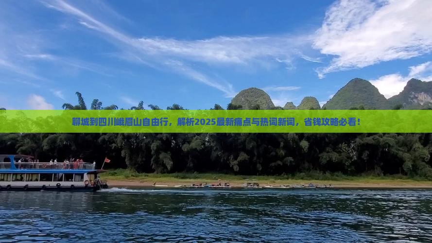 聊城到四川峨眉山自由行