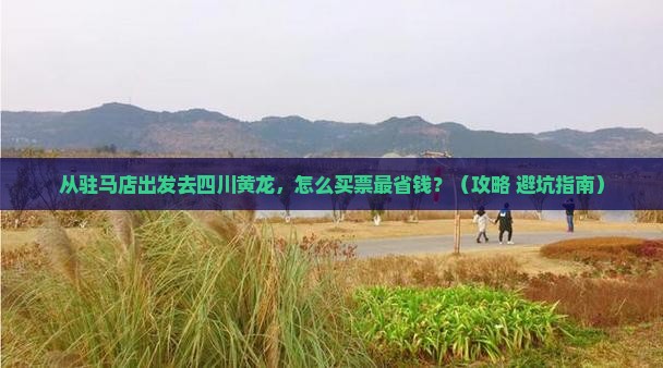 驻马店到四川黄龙门票