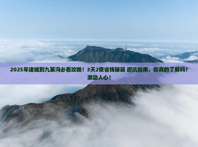 诸城到四川九寨沟攻略