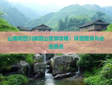 山南去四川峨眉山攻略