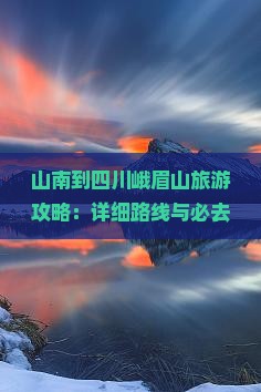 山南去四川峨眉山攻略