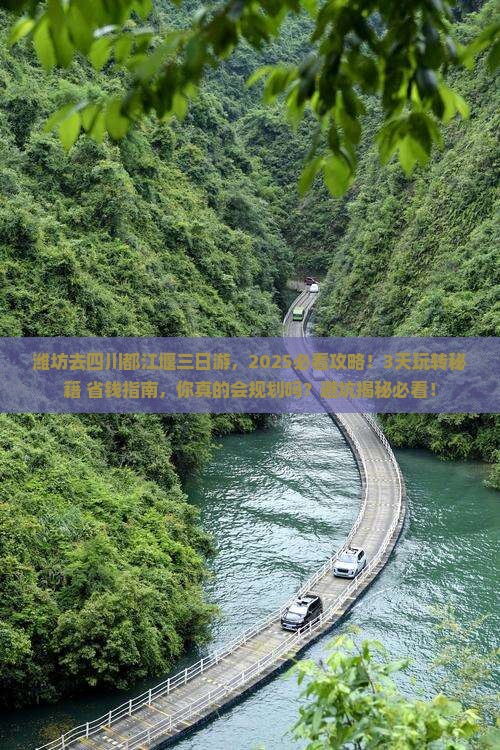 潍坊去四川都江堰三日游