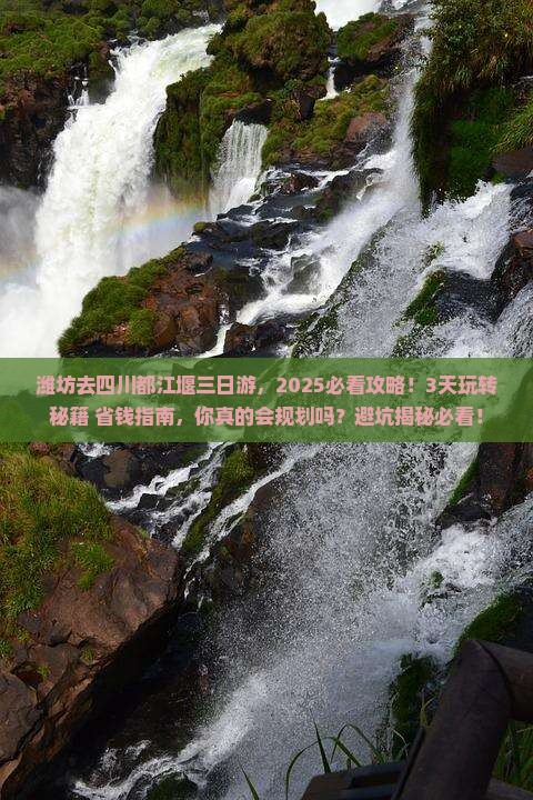 潍坊去四川都江堰三日游