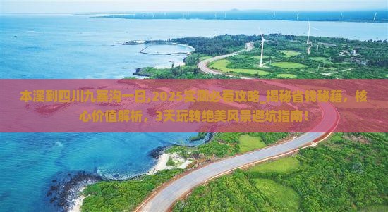 本溪到四川九寨沟一日