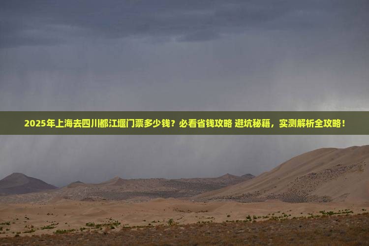 上海去四川都江堰门票