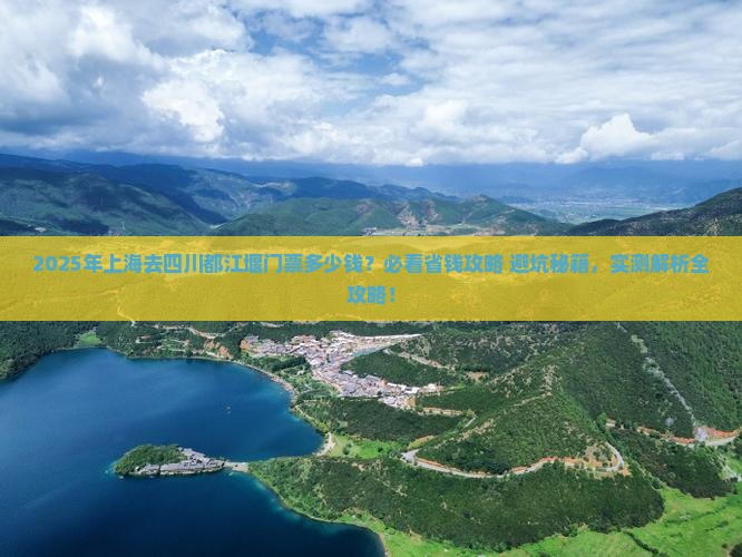 上海去四川都江堰门票