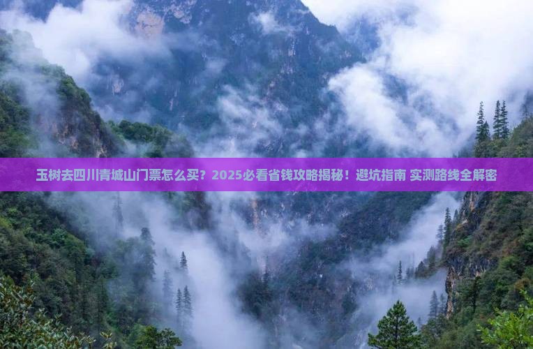 玉树去四川青城山门票