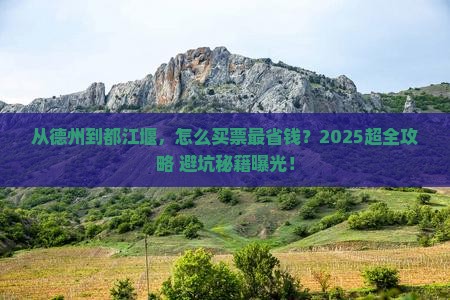 德州去四川都江堰门票