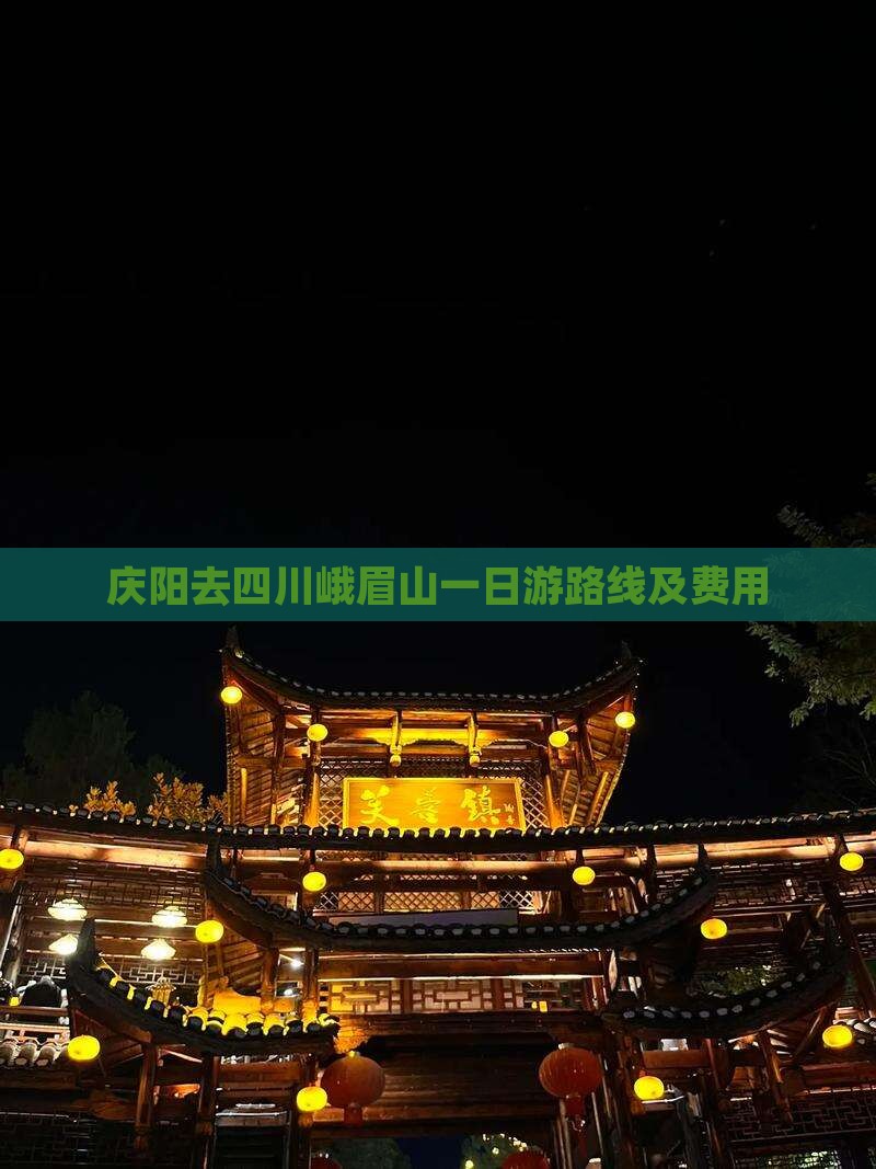 庆阳去四川峨眉山一日
