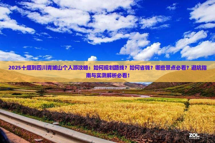 十堰到四川青城山个人游