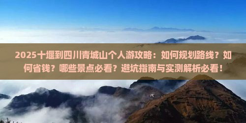 十堰到四川青城山个人游