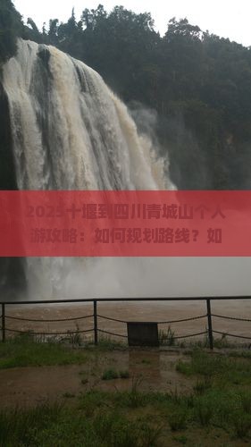 十堰到四川青城山个人游