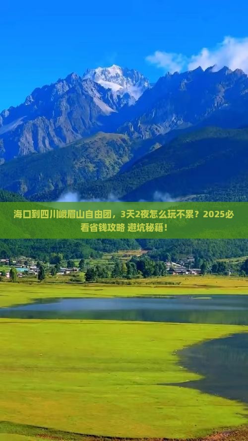 海口到四川峨眉山自由团