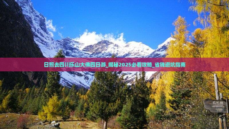 日照去四川乐山大佛四日游