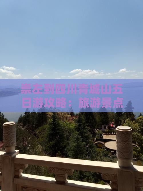 崇左到四川青城山五日游