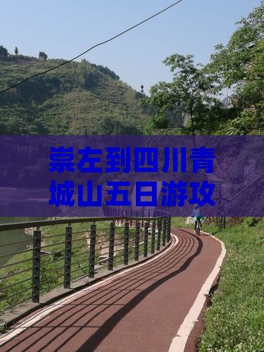 崇左到四川青城山五日游