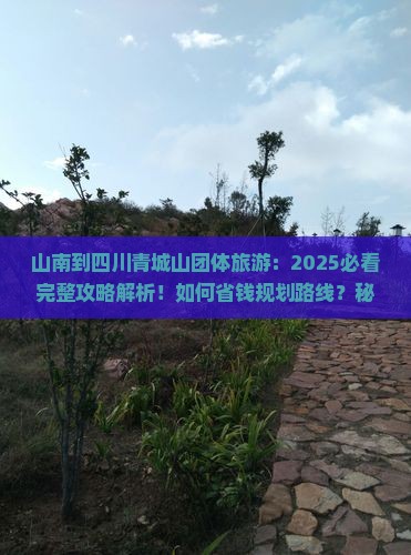 山南到四川青城山团体旅游 山南到四川青城山团体旅游
