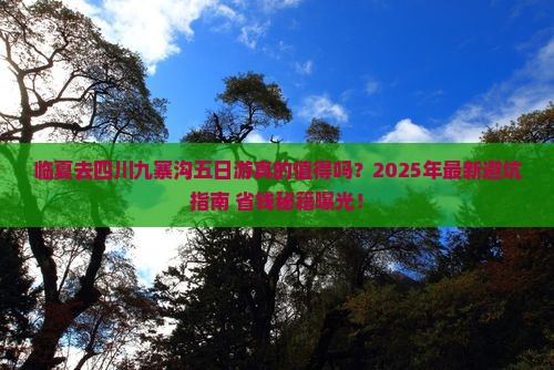 临夏去四川九寨沟五日游