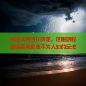 遵义到四川黄龙哪里玩