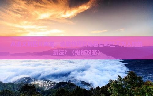 遵义到四川黄龙哪里玩